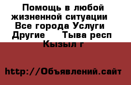 Помощь в любой жизненной ситуации - Все города Услуги » Другие   . Тыва респ.,Кызыл г.